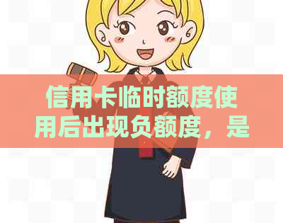 信用卡临时额度使用后出现负额度，是否需要还款以及如何处理？