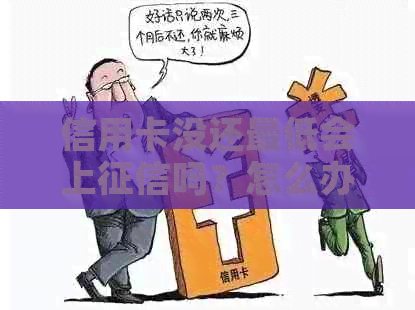 信用卡没还更低会上吗？怎么办？