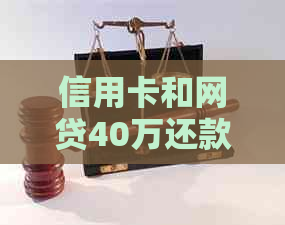 信用卡和网贷40万还款全攻略：如何有效管理债务并按时清偿