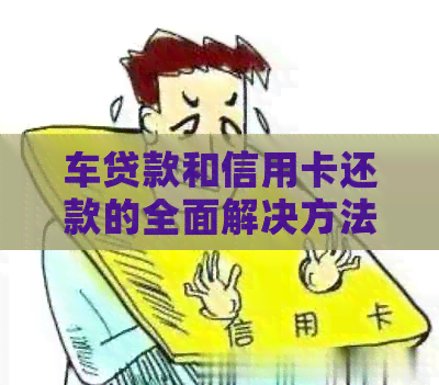 车贷款和信用卡还款的全面解决方法：如何合理安排资金？