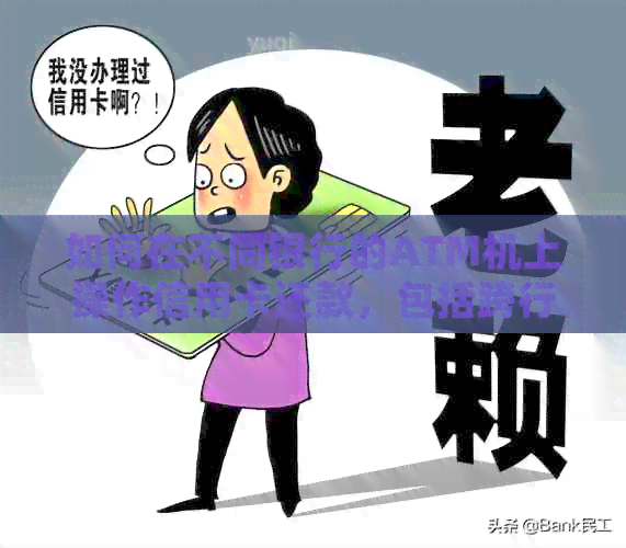 如何在不同银行的ATM机上操作信用卡还款，包括跨行还款？