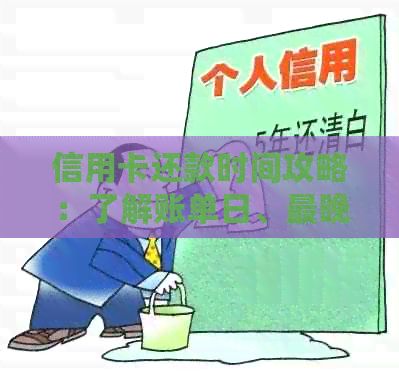 信用卡还款时间攻略：了解账单日、最晚还款日以及提前还款的注意事项