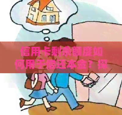 信用卡剩余额度如何用于偿还本金？探索还款策略与注意事项