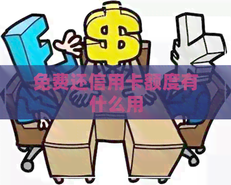 免费还信用卡额度有什么用