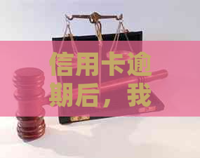 信用卡逾期后，我还能办理工商银行蓄卡吗？解答您的全部疑问