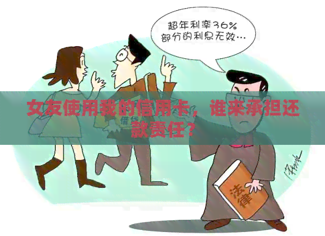 女友使用我的信用卡，谁来承担还款责任？