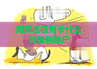 周天还信用卡什么时候到账户