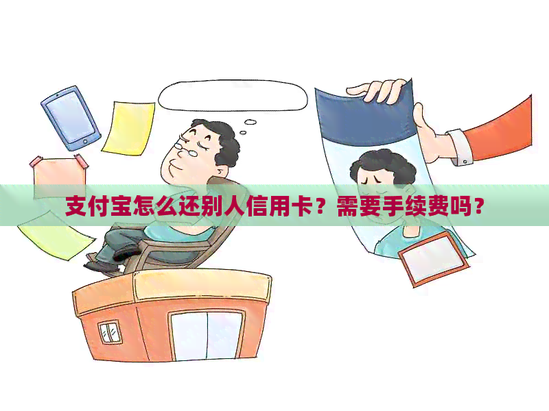 支付宝怎么还别人信用卡？需要手续费吗？