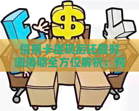 信用卡提现后还款时间周期全方位解析：何时应还款以及可能的逾期影响全解