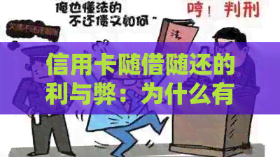 信用卡随借随还的利与弊：为什么有些银行不提供这项服务？