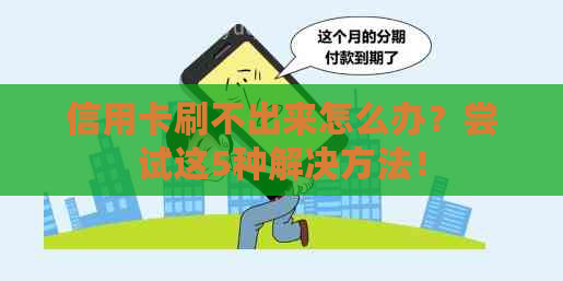 信用卡刷不出来怎么办？尝试这5种解决方法！