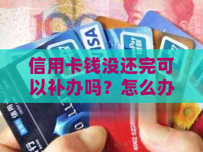 信用卡钱没还完可以补办吗？怎么办？