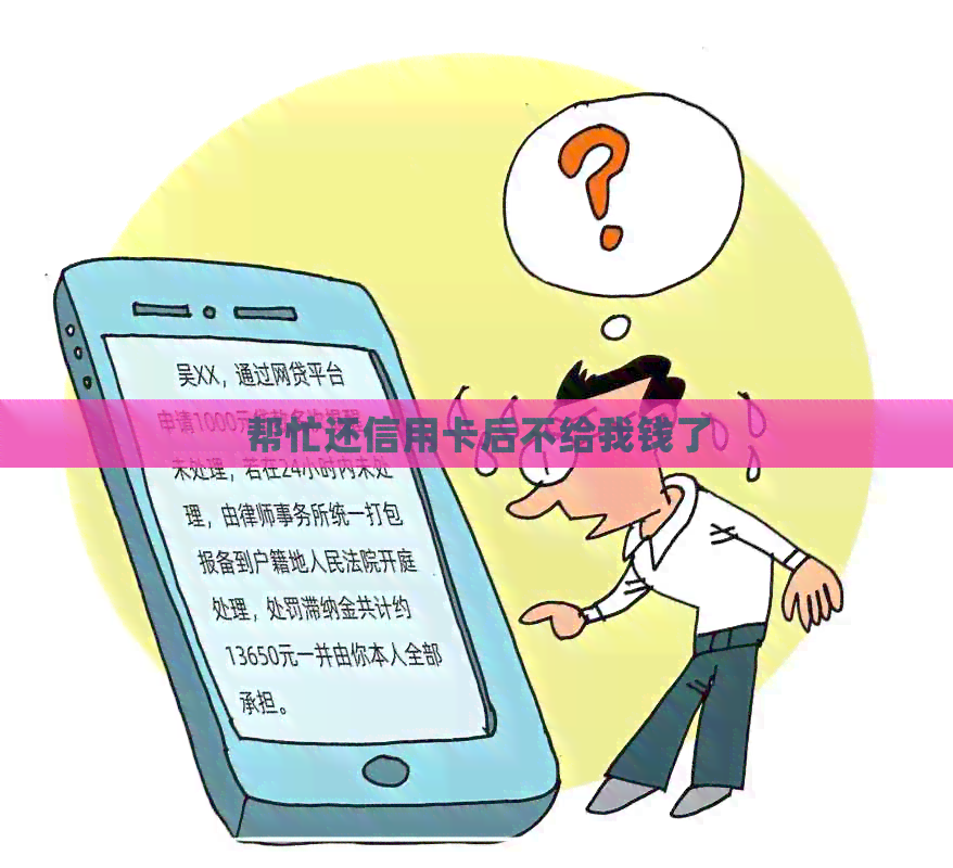 帮忙还信用卡后不给我钱了