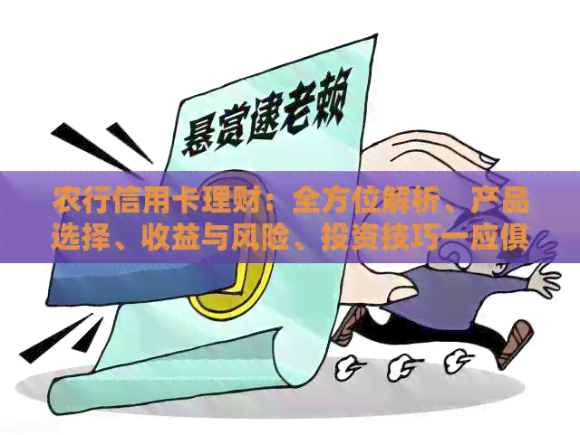 农行信用卡理财：全方位解析、产品选择、收益与风险、投资技巧一应俱全