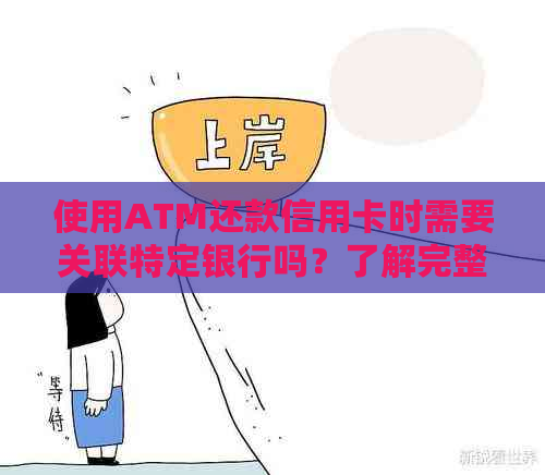 使用ATM还款信用卡时需要关联特定银行吗？了解完整指南