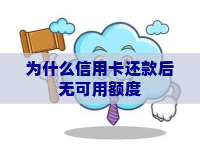 为什么信用卡还款后无可用额度