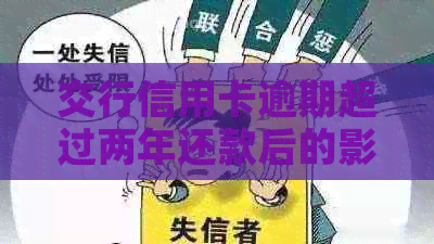 交行信用卡逾期超过两年还款后的影响与解决方法