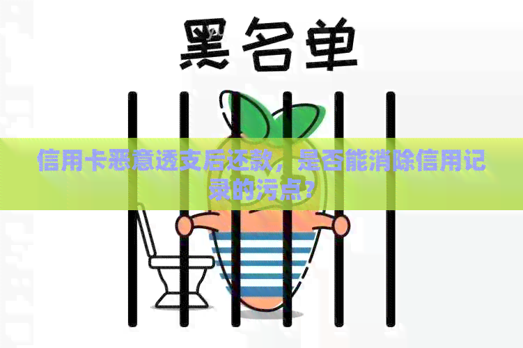 信用卡恶意透支后还款，是否能消除信用记录的污点？