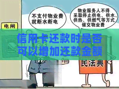 信用卡还款时是否可以增加还款金额？如何操作以实现更多还款？