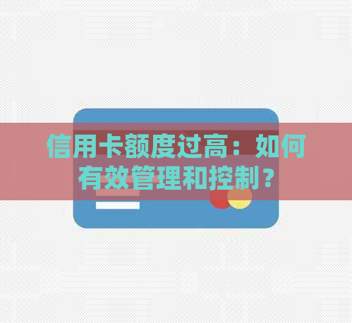 信用卡额度过高：如何有效管理和控制？