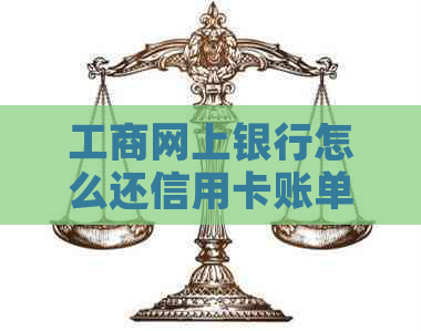 工商网上银行怎么还信用卡账单