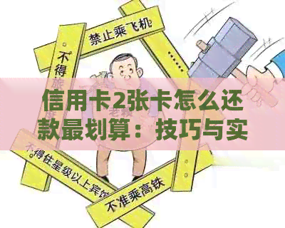 信用卡2张卡怎么还款最划算：技巧与实战经验