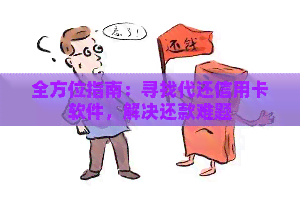 全方位指南：寻找代还信用卡软件，解决还款难题