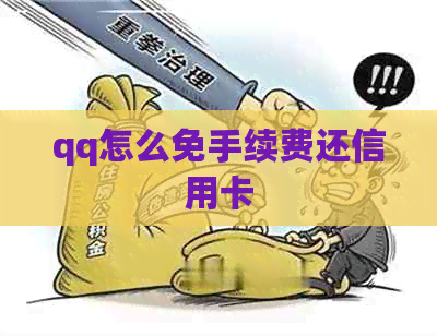 qq怎么免手续费还信用卡