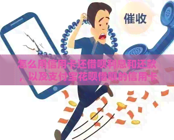 怎么用信用卡还借呗利息和还款，以及支付宝花呗借呗的信用卡还款方法