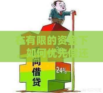 在有限的资金下，如何优先偿还网贷还是信用卡？