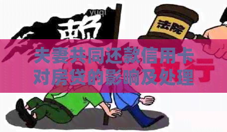 夫妻共同还款信用卡对房贷的影响及处理方法全面解析