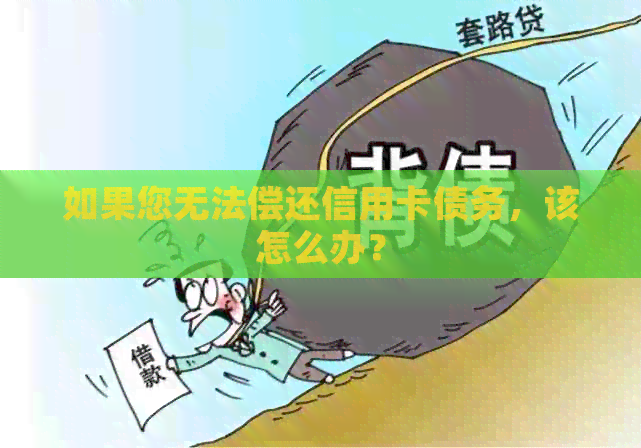 如果您无法偿还信用卡债务，该怎么办？