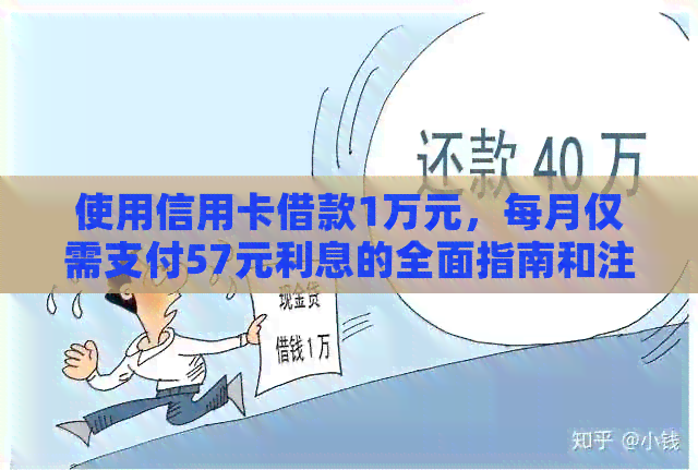 使用信用卡借款1万元，每月仅需支付57元利息的全面指南和注意事项