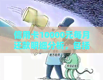 信用卡10000元每月还款明细分析，包括各种费用和利率