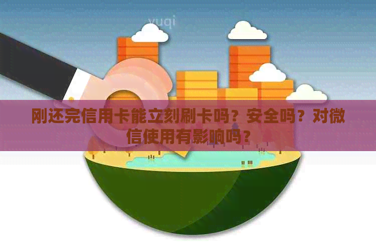 刚还完信用卡能立刻刷卡吗？安全吗？对微信使用有影响吗？