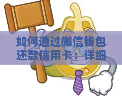 如何通过微信钱包还款信用卡：详细步骤与注意事项