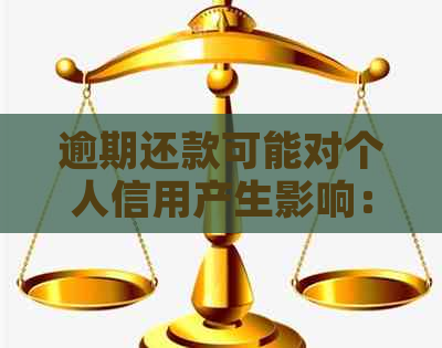 逾期还款可能对个人信用产生影响：信用卡未偿还房贷的后果分析