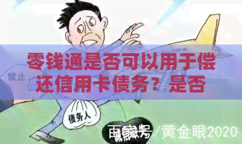 零钱通是否可以用于偿还信用卡债务？是否有相关手续费？