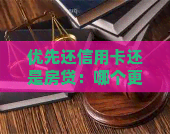 优先还信用卡还是房贷：哪个更划算？