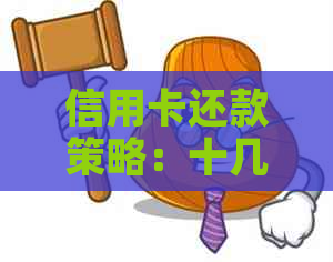 信用卡还款策略：十几张卡如何管理，有效避免逾期费