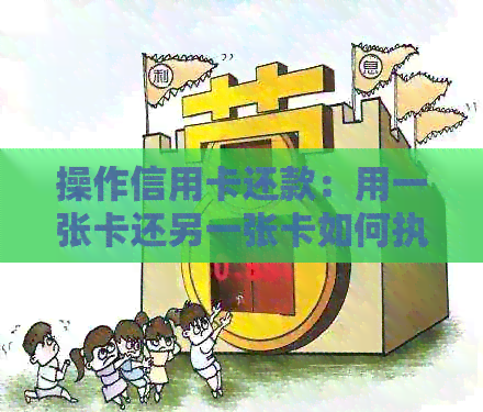 操作信用卡还款：用一张卡还另一张卡如何执行？