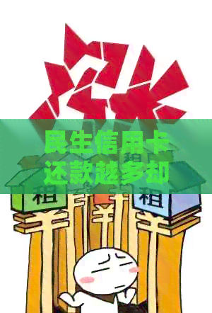 民生信用卡还款越多却越来越多？解析原因及解决方案！