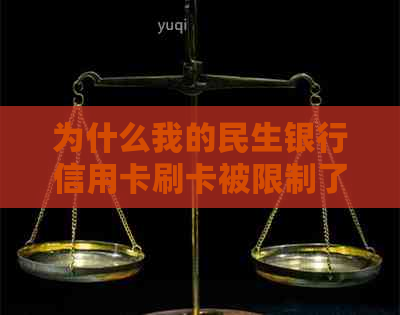 为什么我的民生银行信用卡刷卡被限制了？