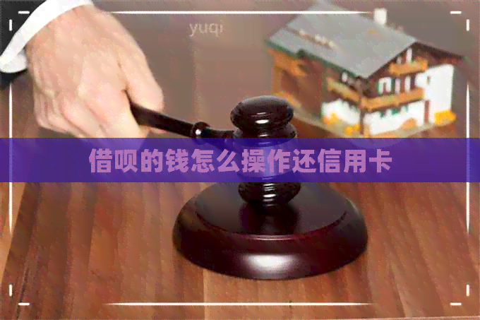 借呗的钱怎么操作还信用卡