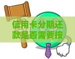 信用卡分期还款是否需要按时？如何选择最合适的还款方式？