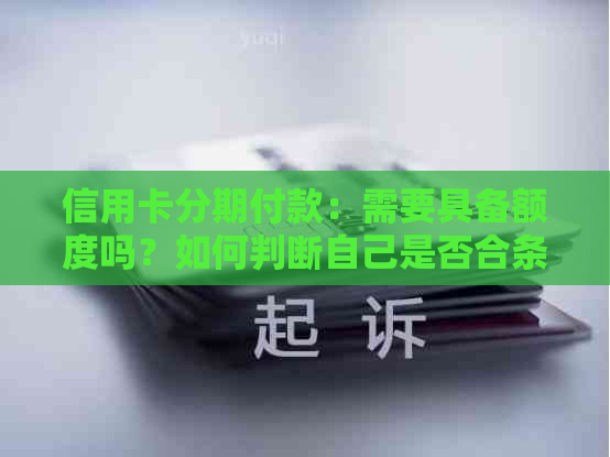 信用卡分期付款：需要具备额度吗？如何判断自己是否合条件？