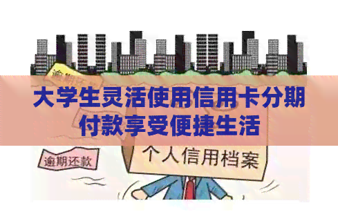 大学生灵活使用信用卡分期付款享受便捷生活