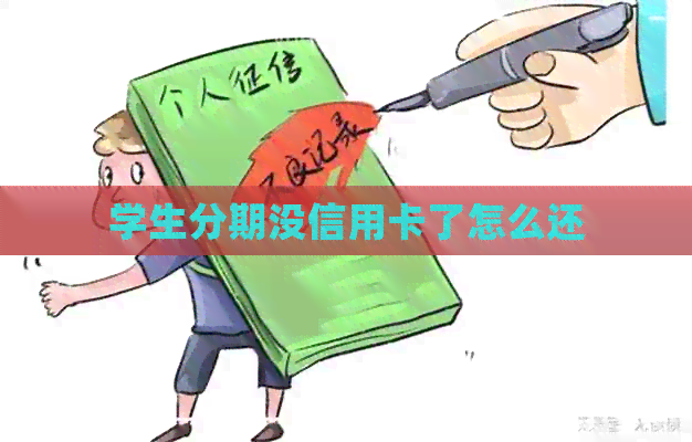 学生分期没信用卡了怎么还