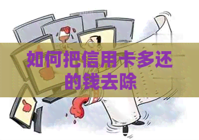 如何把信用卡多还的钱去除