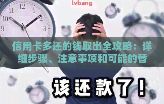 信用卡多还的钱取出全攻略：详细步骤、注意事项和可能的替代方法